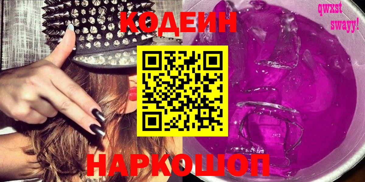 Codein Purple Drank  Кодеиновый сироп Lean напиток Lean (лин)  Гусь-Хрустальный  Вход с VPN 